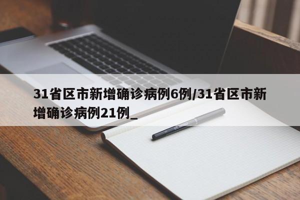31省区市新增确诊病例6例