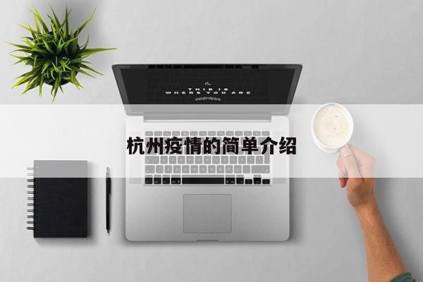 杭州疫情的简单介绍