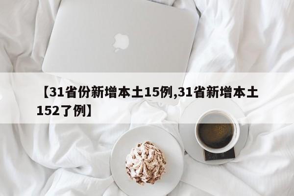 【31省份新增本土15例,31省新增本土152了例】