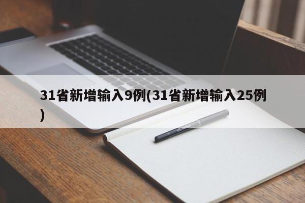 31省新增输入9例(31省新增输入25例)