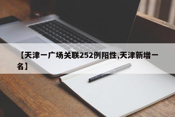 天津一广场关联252例阳性