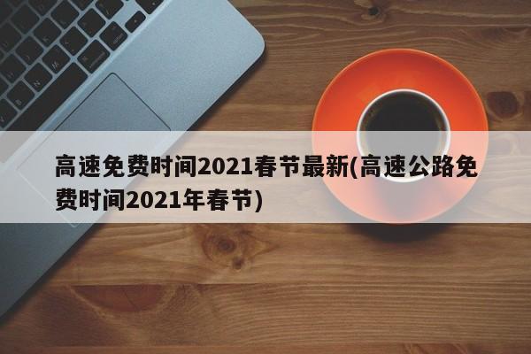 高速免费时间2021春节最新