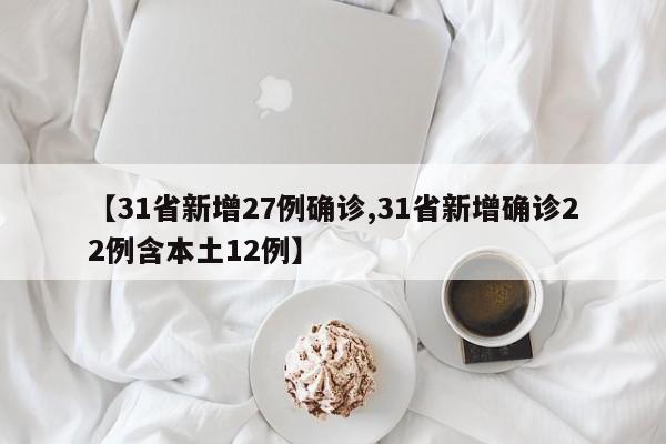 31省新增27例确诊