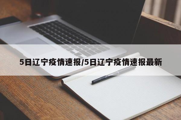 5日辽宁疫情速报/5日辽宁疫情速报最新