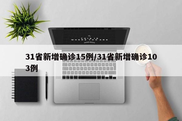 31省新增确诊15例/31省新增确诊103例
