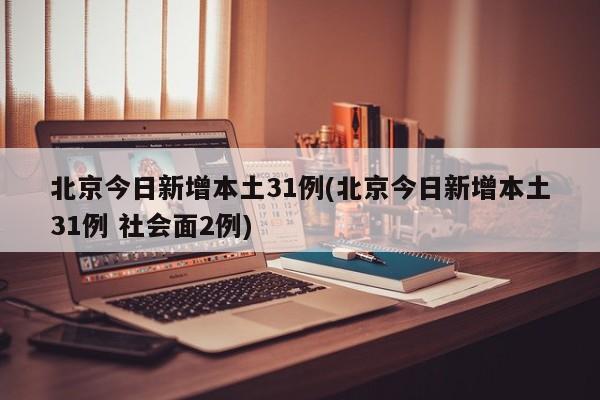 北京今日新增本土31例