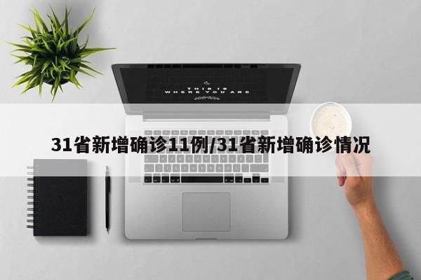 31省新增确诊11例/31省新增确诊情况