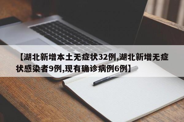 湖北新增本土无症状32例