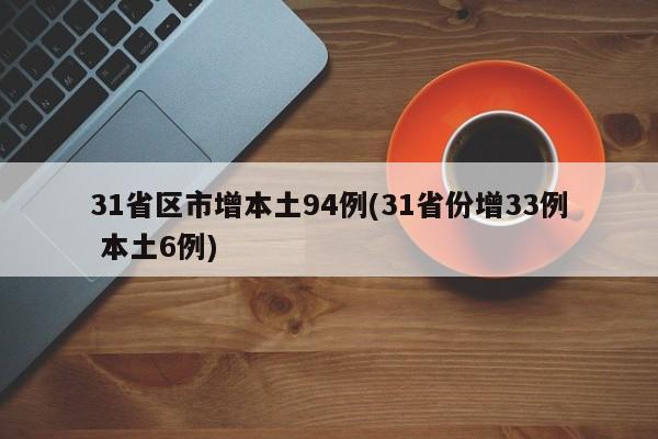 31省区市增本土94例(31省份增33例 本土6例)