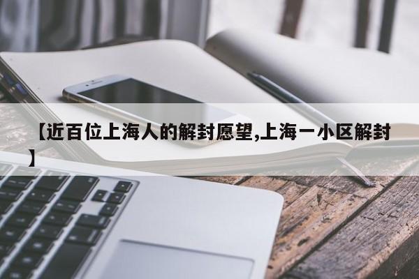 【近百位上海人的解封愿望,上海一小区解封】