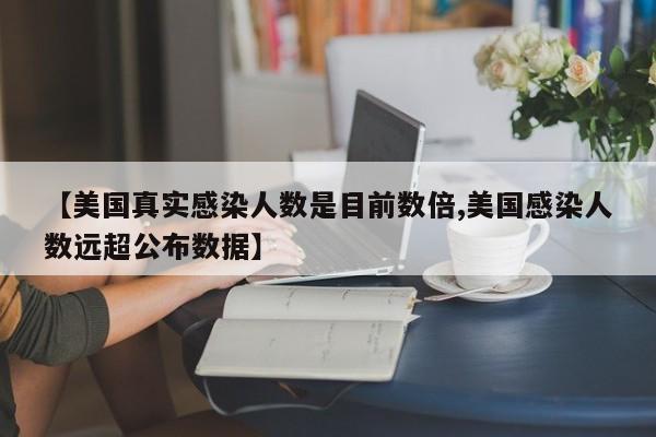 美国真实感染人数是目前数倍