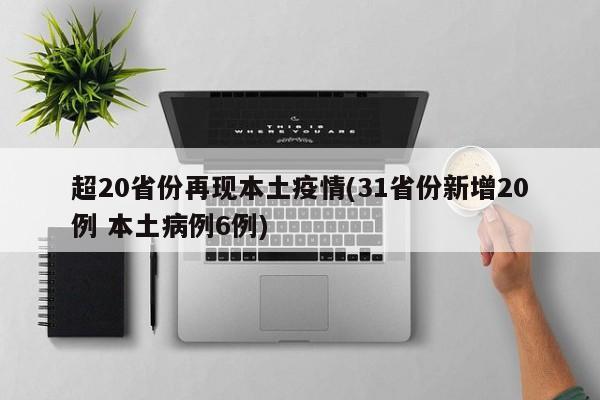超20省份再现本土疫情(31省份新增20例 本土病例6例)