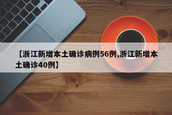 【浙江新增本土确诊病例56例,浙江新增本土确诊40例】
