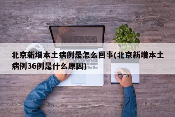 北京新增本土病例是怎么回事