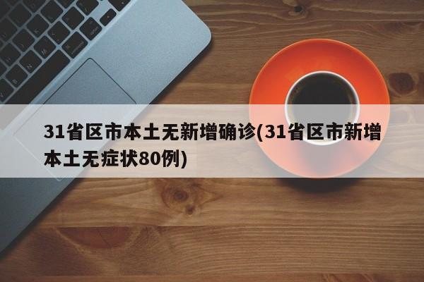 31省区市本土无新增确诊