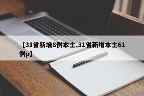【31省新增8例本土,31省新增本土61例p】