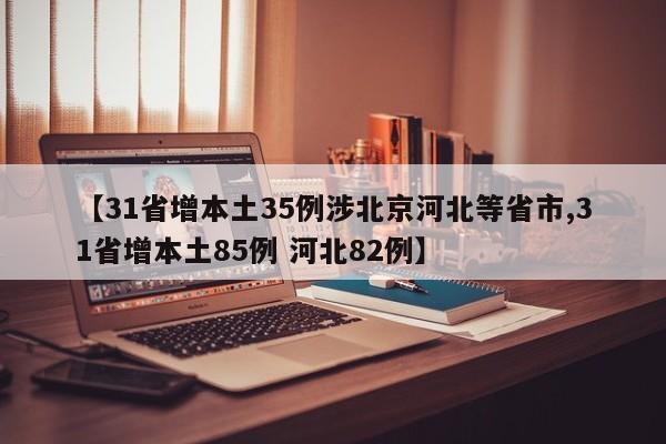 31省增本土35例涉北京河北等省市
