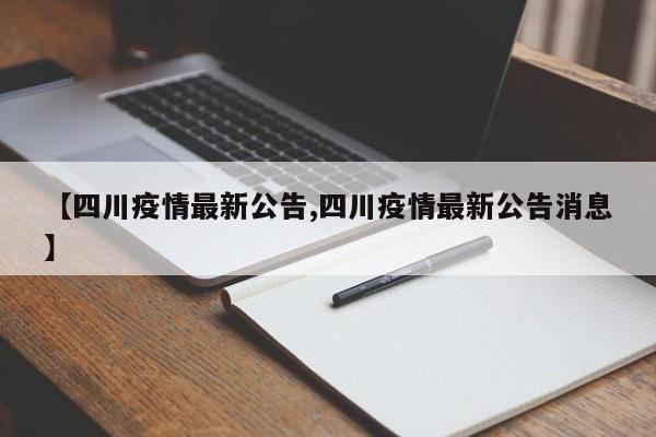 【四川疫情最新公告,四川疫情最新公告消息】