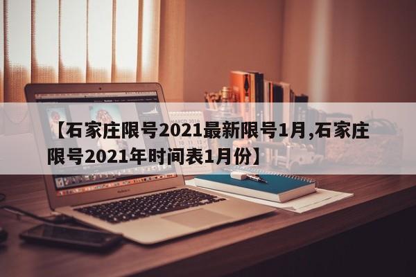 石家庄限号2021最新限号1月