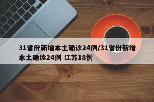 31省份新增本土确诊24例