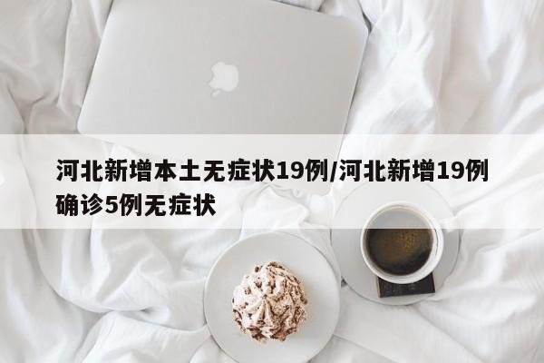 河北新增本土无症状19例
