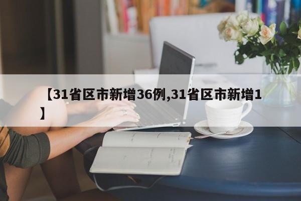 【31省区市新增36例,31省区市新增1】