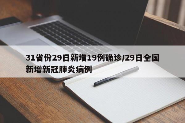 31省份29日新增19例确诊/29日全国新增新冠肺炎病例