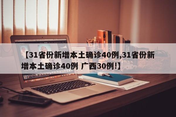 31省份新增本土确诊40例