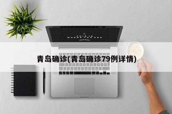青岛确诊