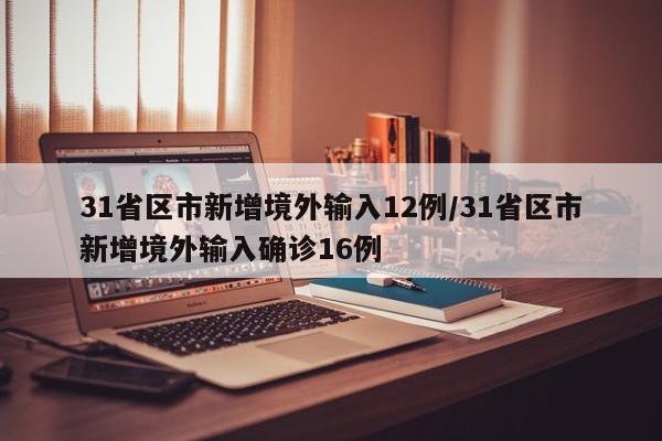 31省区市新增境外输入12例