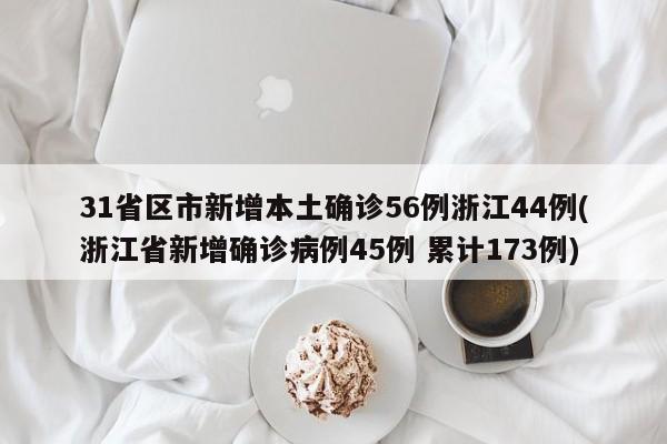 31省区市新增本土确诊56例浙江44例