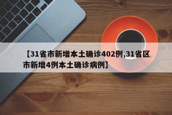 31省市新增本土确诊402例