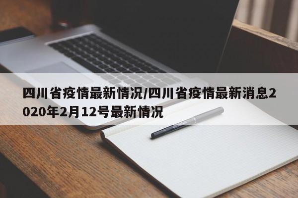 四川省疫情最新情况/四川省疫情最新消息2020年2月12号最新情况