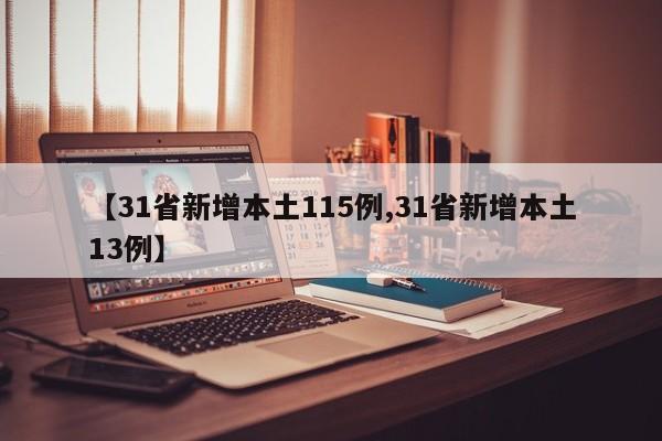 【31省新增本土115例,31省新增本土13例】