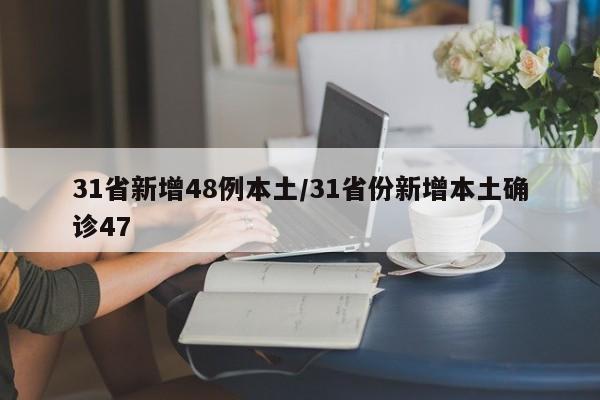 31省新增48例本土