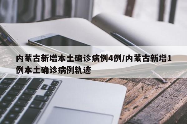 内蒙古新增本土确诊病例4例