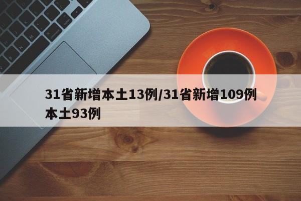 31省新增本土13例/31省新增109例本土93例