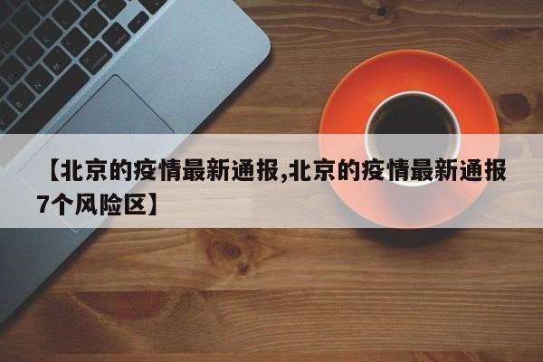 【北京的疫情最新通报,北京的疫情最新通报7个风险区】