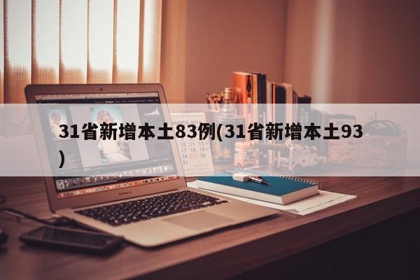 31省新增本土83例(31省新增本土93)