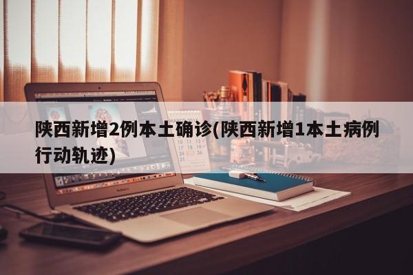 陕西新增2例本土确诊