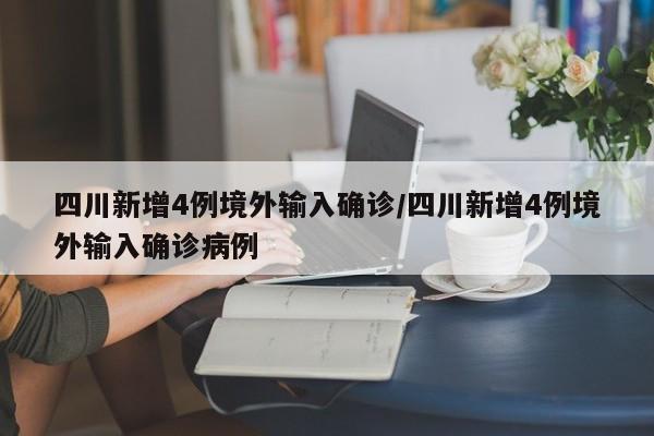 四川新增4例境外输入确诊