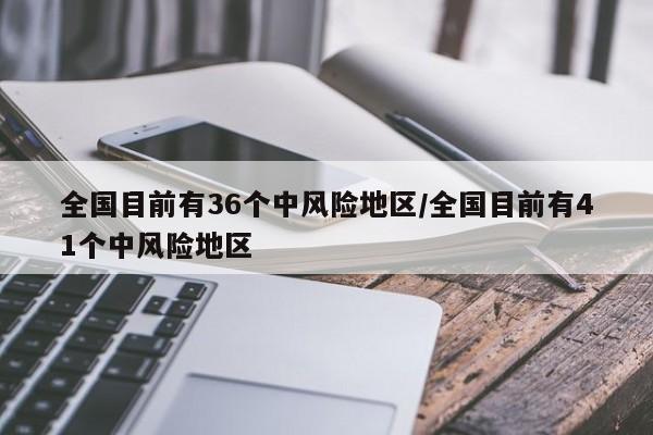 全国目前有36个中风险地区