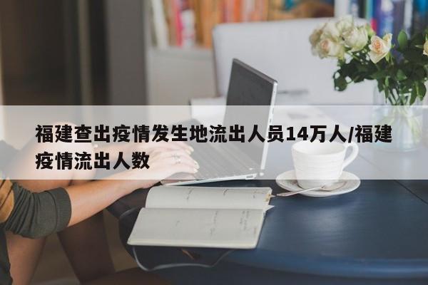福建查出疫情发生地流出人员14万人