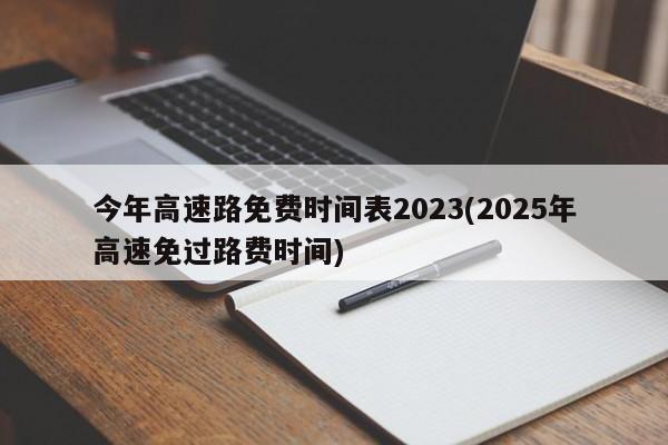 今年高速路免费时间表2023