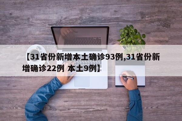 31省份新增本土确诊93例
