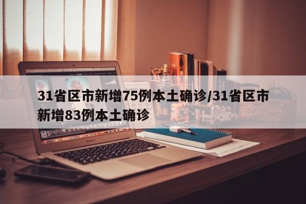 31省区市新增75例本土确诊