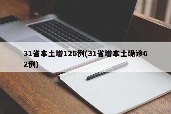 31省本土增126例(31省增本土确诊62例)