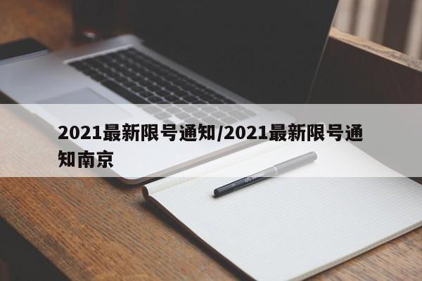 2021最新限号通知/2021最新限号通知南京
