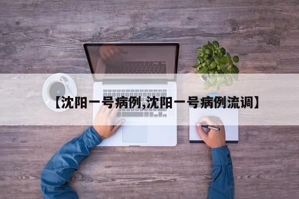 【沈阳一号病例,沈阳一号病例流调】