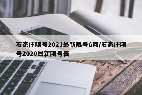 石家庄限号2021最新限号6月/石家庄限号2020最新限号表